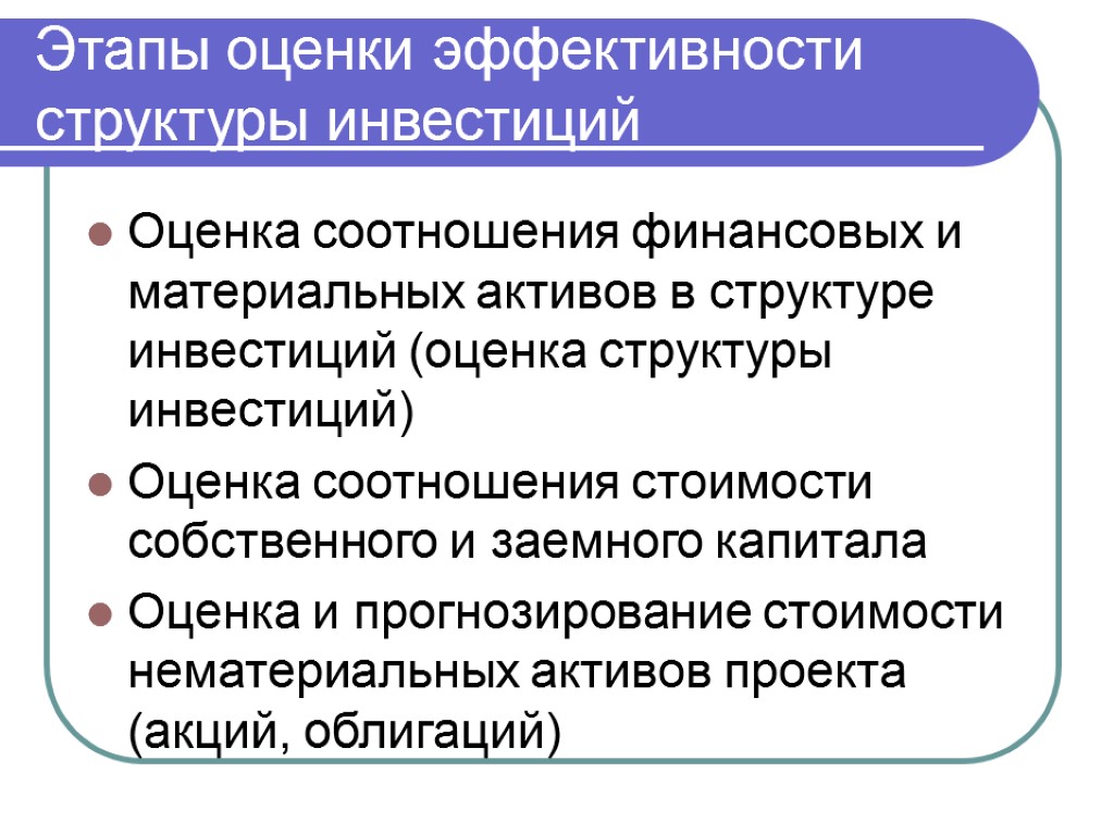 Этапы оценки эффективности структуры инвестиций Оценка соотношения финансовых и материальных активов в структуре инвестиций